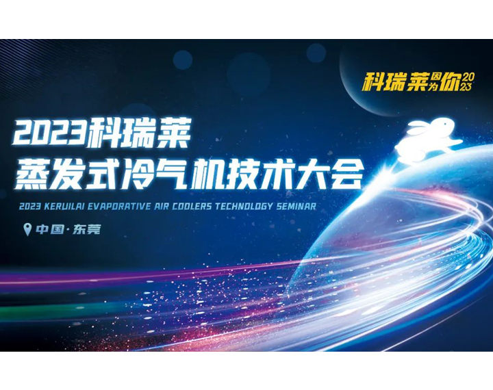 2023年9999js金沙老品牌蒸发式冷气机手艺大会顺遂召开