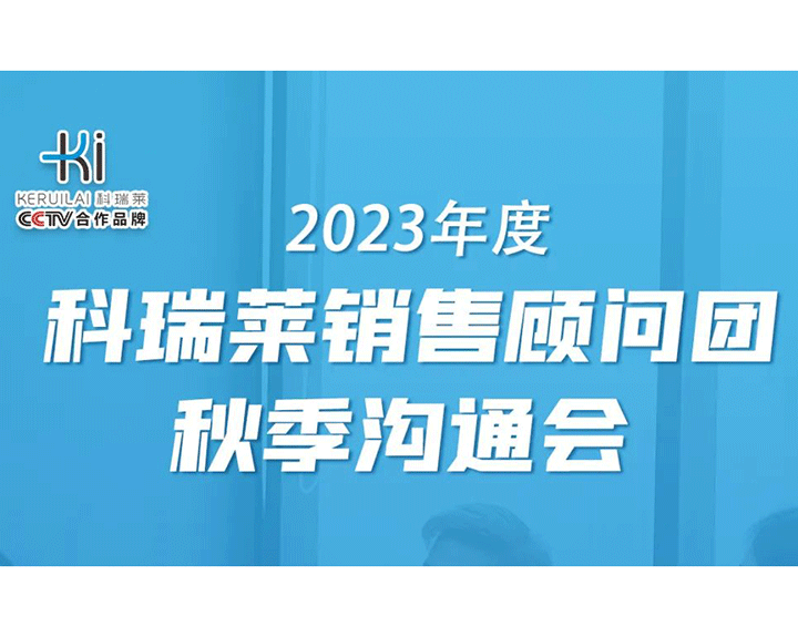 2023年度9999js金沙老品牌销售照料团秋季相同会顺遂召开