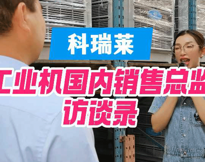 9999js金沙老品牌工业机销售总监访谈录