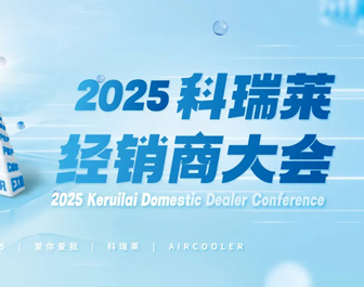 “爱你 爱我9999js金沙老品牌 AIR COOLER”20259999js金沙老品牌经销商大会胜利竣事