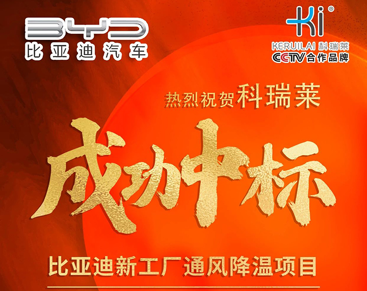 热烈祝贺9999js金沙老品牌产品乐成一连中标比亚迪新工厂透风降温项目